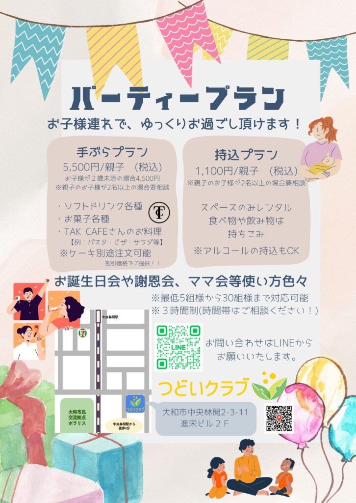 中央林間駅近｜大和市の学童保育・児童クラブ【つどいクラブ】のパーティーイベント